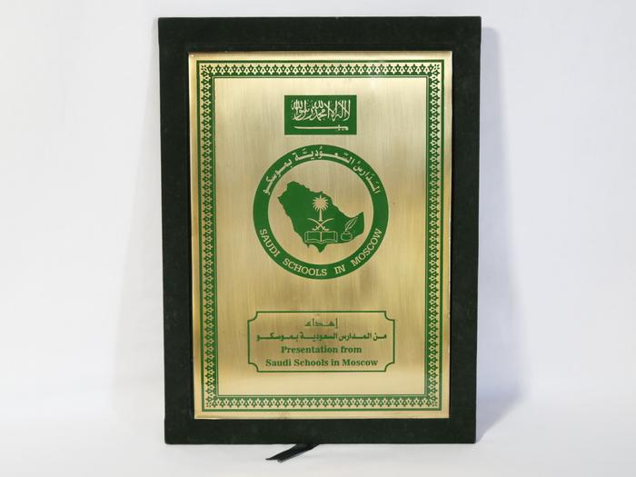 Placa das Saudi Schools in Moscow